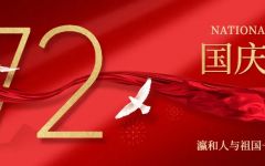 今天国庆，瀛和紧贴着祖国的心房成长