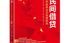 民间借贷、套路贷、虚假诉讼案件专题第一期举办