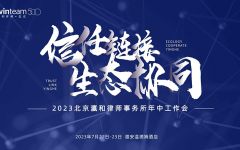 瀛和十周年 | 央国企法律服务论坛暨瀛和雄安开业庆典7.22举办