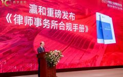 瀛和重磅发布《律师事务所合规手册》