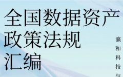 瀛和数据要素中心汇编《全国数据资产政策法规》