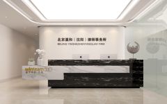 北京瀛和（沈阳）律师事务所