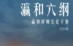 《瀛和六纲》文化手册发布 品牌标识再升级