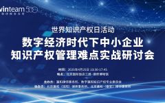 瀛和举办数字经济时代下中小企业知识产权管理难点实战研讨会
