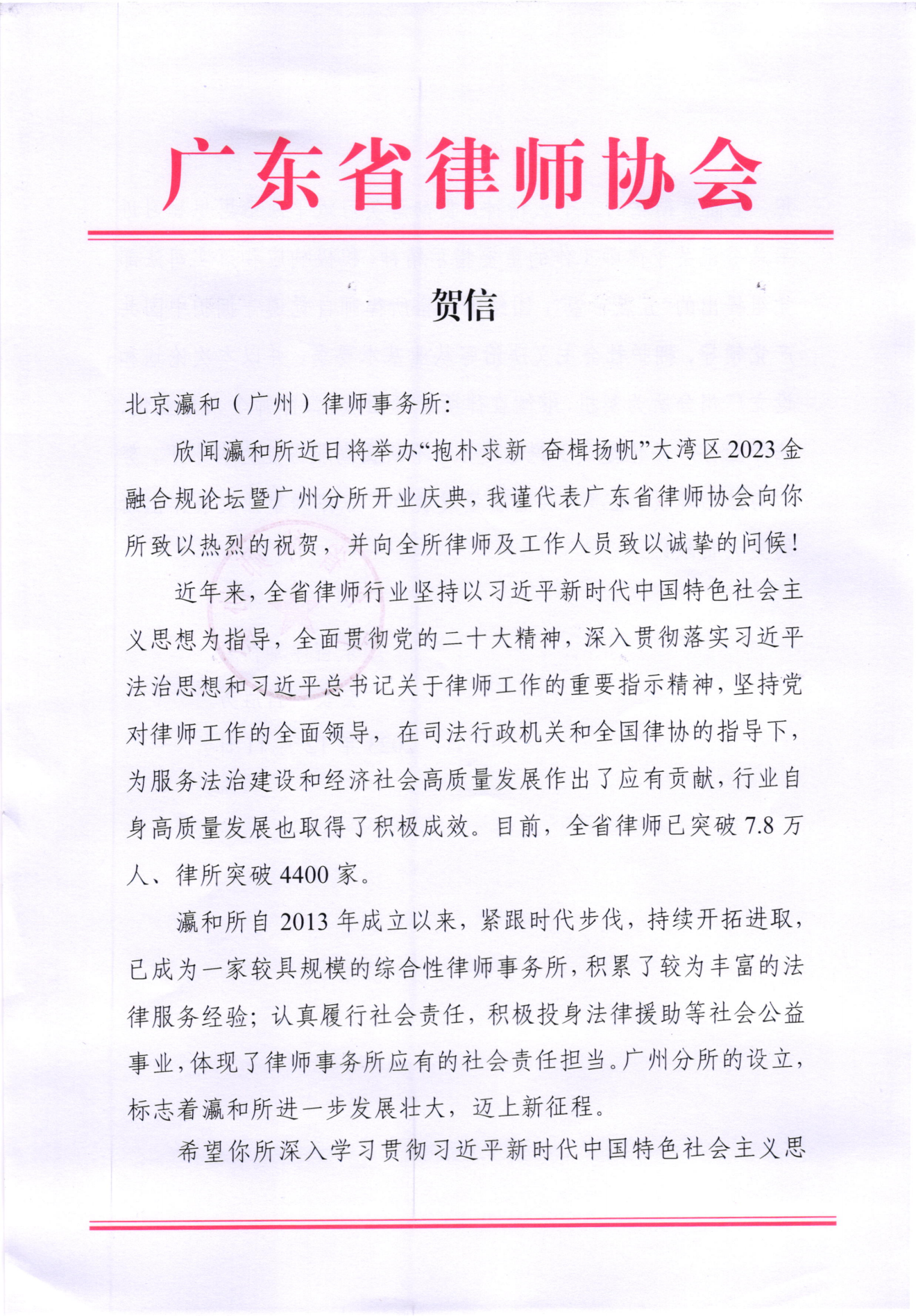 省律协贺信（北京（瀛和）广州律师事务所）_00.png